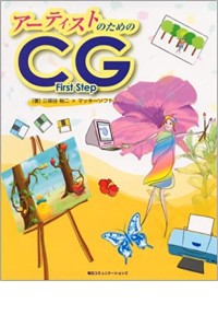 アーティストのためのCG First Step